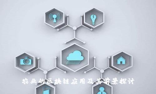 农业的区块链应用及其前景探讨