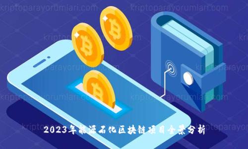 2023年能源石化区块链项目全景分析