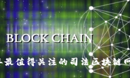 2023年最值得关注的司法区块链网站推荐