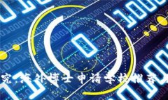 区块链研究：海外博士申