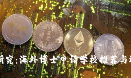 区块链研究：海外博士申请学校推荐与选择指南