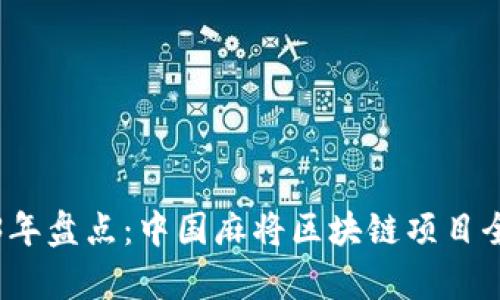 2023年盘点：中国麻将区块链项目全解析