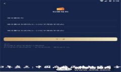 2023年盘点：中国麻将区块