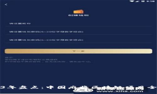 2023年盘点：中国麻将区块链项目全解析