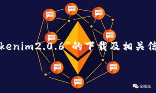 请注意：以下内容是为了帮助您了解“tokenim2.0.6”的下载及相关信息，而不是实际的下载链接或安装过程。

tokenim2.0.6下载及使用指南