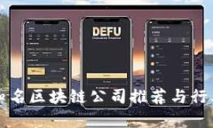 杭州知名区块链公司推荐
