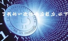 注意：虽然我可以帮你撰