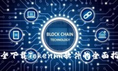 安全下载Tokenim软件的全面