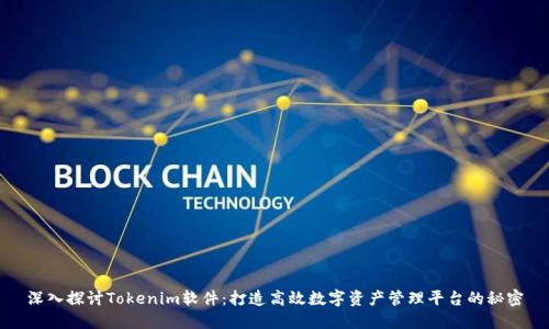 深入探讨Tokenim软件：打造高效数字资产管理平台的秘密