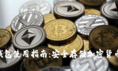 Tokenim冷钱包使用指南：安