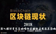 深入探讨星巴克咖啡的区