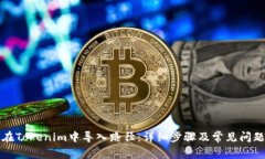 如何在Tokenim中导入路径：
