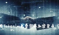如何使用Tokenim免费领取加
