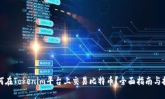 如何在Tokenim平台上交易比
