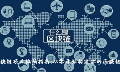 	区块链项目编码指南：从