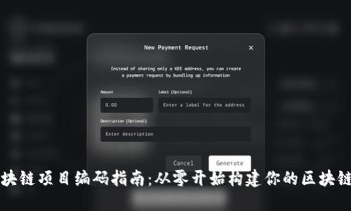 	区块链项目编码指南：从零开始构建你的区块链应用