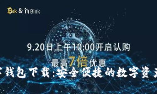 Tokenim数字钱包下载：安全便捷的数字资产管理新选择