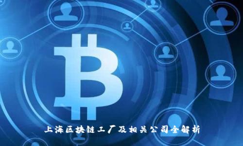 上海区块链工厂及相关公司全解析