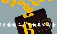 上海区块链工厂及相关公
