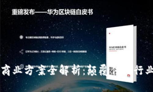 区块链实际商业方案全解析：颠覆传统行业的创新实践