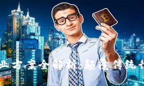 区块链实际商业方案全解析：颠覆传统行业的创新实践