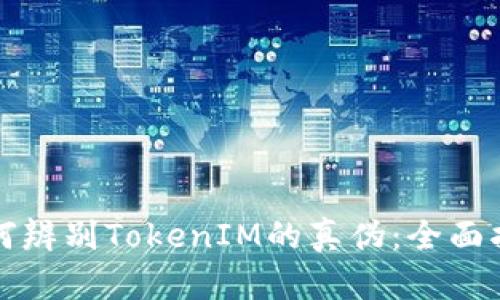 如何辨别TokenIM的真伪：全面指南