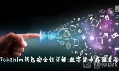 Tokenim钱包安全性详解：数