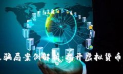 区块链最火骗局案例解析