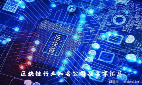 区块链行业知名公司及名字汇总