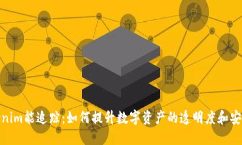 Tokenim能追踪：如何提升数字资产的透明度和安全性