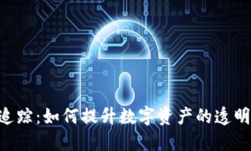 Tokenim能追踪：如何提升数字资产的透明度和安全性