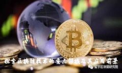 探索区块链技术的重点领