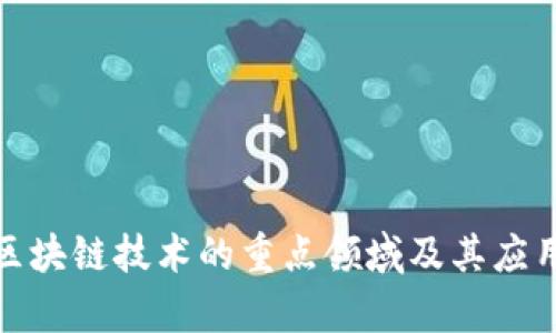 探索区块链技术的重点领域及其应用前景