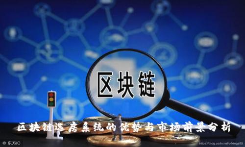 区块链选房系统的优势与市场前景分析