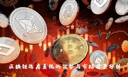 区块链选房系统的优势与市场前景分析