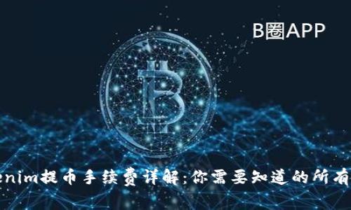 Tokenim提币手续费详解：你需要知道的所有信息