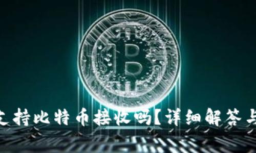 Tokenim钱包支持比特币接收吗？详细解答与常见问题分析
