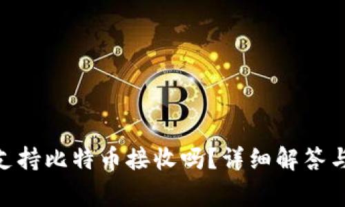 Tokenim钱包支持比特币接收吗？详细解答与常见问题分析