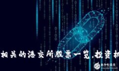 区块链相关的港交所股票
