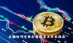 区块链研究服务商推荐与