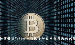 如何解决Tokenim钱包导入后
