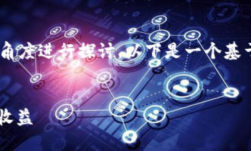 关于“tokenim能币吗”的问题，可以从多个角度进行探讨，以下是一个基于该主题的、相关关键词和详细介绍的框架。


Tokenim能币：如何利用Tokenim平台获得收益