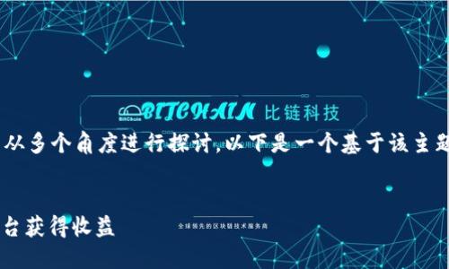 关于“tokenim能币吗”的问题，可以从多个角度进行探讨，以下是一个基于该主题的、相关关键词和详细介绍的框架。


Tokenim能币：如何利用Tokenim平台获得收益