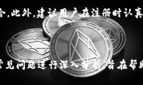   如何在Tokenim钱包中创建账号并选择合适的账号名 / 
 guanjianci Tokenim钱包, 创建账号, 账号名 /guanjianci 

引言

在数字货币的迅速发展中，Tokenim钱包作为一个便捷、安全的数字资产管理工具，吸引了大量用户的关注。在使用Tokenim钱包之前，用户需要创建一个账户，并在这一过程中选择一个合适的账号名称。选择账号名不仅仅是一个简单的步骤，它可能影响到你的安全性、隐私性以及其他用户对你的认知。本文将详细介绍Tokenim钱包的注册过程，包括如何选择适合的账号名，并通过对相关问题的深入分析，帮助用户更好地理解这一过程。

Tokenim钱包的简介

Tokenim钱包是一款功能全面的数字货币钱包，支持多种加密货币的存储和管理。作为一个去中心化的应用，Tokenim钱包允许用户完全控制自己的私钥，提供了高度的安全性。同时，该钱包还具备多种实用功能，例如交易记录、资产管理以及实时的市场行情更新。这些特点使得Tokenim钱包特别适合那些希望深入了解和参与数字货币交易的用户。

Tokenim钱包的注册流程

在Tokenim钱包中创建账户的第一步是下载安装该应用。用户可以通过官方网站或各大应用商店下载Tokenim Wallet。下载安装完成后，用户可以按照以下步骤进行注册：

ol
  listrong打开应用:/strong 点击打开已安装的Tokenim钱包应用。/li
  listrong选择注册:/strong 在主界面上，选择“创建新钱包”或“注册”选项。/li
  listrong设置密码:/strong 用户将被要求设置一个安全密码，这个密码将用于访问钱包，建议使用包含字母、数字及特殊字符的复杂密码。/li
  listrong创建账号名:/strong 在这个环节，用户需要输入自己的账号名。账号名的选择至关重要，影响之后的使用体验。/li
  listrong保存助记词:/strong 系统会生成一组助记词，用户必须将其安全保存，以便在需要恢复钱包时使用。/li
  listrong完成注册:/strong 按照提示完成其他相关信息的填写后，用户就可以开始使用Tokenim钱包了。/li
/ol

选择合适的账号名的重要性

选择一个合适的账号名是注册过程中的一个关键环节，虽然有些人可能会觉得这只是一个形式，但实际上它具有多重意义：

ul
  listrong可识别性:/strong 一个醒目的账号名可以帮助其他用户在交易时更容易识别你。/li
  listrong安全性:/strong 选择一个独特且不容易被猜测的名字可以增强钱包的安全性。/li
  listrong专业性:/strong 对于希望在数字货币领域深入发展的用户，如果账号名体现出专业性，可能会增加他人的信任感。/li
/ul

与账号名相关的常见问题

在创建Tokenim钱包账号的过程中，用户可能会遇到一些与账号名相关的常见问题。以下是五个重要问题的详细解答：

1. 如何选择一个安全的账号名？

选择一个安全的账号名是保护自己数字资产安全的重要一步。首先，账号名不应包含任何个人信息，例如真实姓名、出生日期或地址等，这些信息可能被不法分子利用，增加被攻击的风险。其次，账号名应尽量独特且复杂，避免使用过于简单和常见的名称，例如“用户123”或“abc”。一般来说，组合字母和数字，添加下划线或其他符号，能有效提高账号名的安全性。

此外，用户可以考虑根据自己的兴趣或职业选择账号名，使用与自己相关但却不明显的信息。例如，可以在名称中加入喜欢的动物、颜色或者星座等。这样选择的账号名不仅有趣，也降低了被猜测的可能性。同时，建议在不同的平台上使用不同的账号名，以进一步提升安全性。

2. 可以在Tokenim钱包中修改账号名吗？

在Tokenim钱包创建账户后，用户可能会发现最初选择的账号名不再合适。在这种情况下，许多用户想知道是否可以修改账号名。根据Tokenim钱包的设置，用户是可以更改账号名的。不过，具体的步骤可能会因版本的不同而略有变化。

一般来说，用户需登录到钱包设置页面，在个人信息或账号管理选项下找到修改账号名的功能。更改时，请确保输入的新名字仍然符合安全性要求，并且是唯一的。修改完成后，系统可能会提示重新验证账户信息以确认更改。

需要注意的是，频繁更改账号名可能会使他人难以寻找或识别你，因此建议用户在修改时考虑到这个因素，尽量避免频繁的变更。

3. 如果我忘记了我的账号名，该怎么办？

在Tokenim钱包中，如果用户遗忘了自己的账号名，可能会对访问钱包产生一些困扰。但是，不用担心，通常用户可以通过一些步骤找回自己的账号名。首先，用户可以查看是否有任何文档或邮件记录中保存了注册时的账号信息。Tokenim钱包在注册时通常会向用户发送通知或确认邮件，这封邮件中可能就包含了账号名的相关信息。

此外，用户也可以尝试使用不同的变量组合进行登录尝试。例如，如果用户在注册时使用了自己的名字、生日等信息，可以尝试这些信息的组合。若仍无法找回账号名，建议联系Tokenim钱包的客服支持，提供相应的身份验证信息，客服将会协助用户找回账号名。

4. 账号名是否对交易有影响？

在Tokenim钱包进行交易时，用户可能会关心账号名是否对交易有影响。实际上，账号名本身并不直接影响交易过程，主要影响的是用户之间的识别和信任度。用户在进行交易时，主要依据接收地址来完成交易，而不是账号名。因此，如果你知道对方的地址，即使暂时不知道账号名也不成问题。

然而，在某些情况下，特别是在社交交易平台或社区讨论中，账号名的专业性或独特性可能会影响其他用户对你的信任。一个看起来不专业或令人困惑的账号名可能导致其他用户对你产生警惕，从而影响交易意愿。这也就是为何选择一个恰当的账号名在区块链世界中显得尤为重要。

5. Tokenim钱包支持多种语言，是否会影响账号名的选择？

Tokenim钱包的多语言支持使得其在全球范围内使用更加便利，但这也可能对账号名选择产生影响。用户在选择账号名时，需考虑到不同文化背景、语言习惯等因素。比如，某个在特定文化中具有特殊含义的词汇，可能在其他地区的用户看来并没有任何意义，这可能会导致沟通上的障碍。

因此，当用户在创建账号名时，建议尽量使用通用的词汇或者简化其语言，以确保各国用户能够理解和接受。也可以考虑使用干脆的符号组合，这在不同语言用户之间可能更为普遍，比如数字和字母的组合。此外，建议用户在注册时认真阅读Tokenim钱包对账号名的具体要求，了解其可能的字符限制，以确保申请顺利通过。

总结

在Tokenim钱包中创建账号并选择适合的账号名是用户管理数字资产的第一步，选择一个安全、独特和易于识别的账号名至关重要。本文通过详细介绍Tokenim钱包的注册过程，以及对与账号名相关的常见问题进行深入分析，旨在帮助用户更好地理解和操作。这不仅有助于提升用户体验，也增强了安全性和专业性。在未来的数字资产管理中，合理选择和使用账号名将成为每个用户不可忽视的课题。