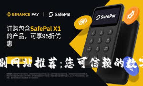 区块链真伪辨别网站推荐：您可信赖的数字资产安全助手