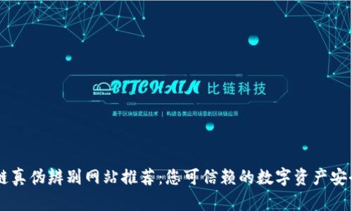 区块链真伪辨别网站推荐：您可信赖的数字资产安全助手