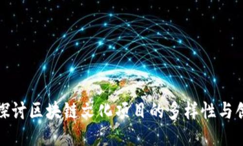 深入探讨区块链文化项目的多样性与创新性