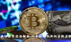区块链监管方法解析：从
