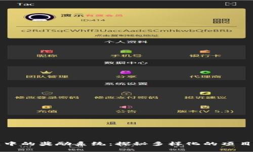 区块链中的奖励系统：探秘多样化的项目与趋势