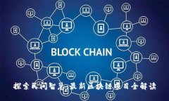 探索民间智慧：最新区块